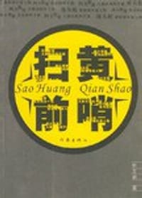 扫黄前哨