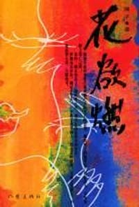 花欲燃
