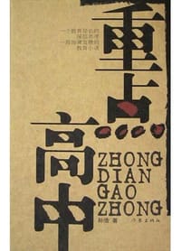 重点高中 - 孙浩