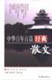 书籍 中华百年百篇经典散文的封面