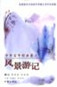 书籍 中华百年经典散文.风景游记卷的封面