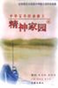 书籍 中华百年经典散文·精神家园卷的封面