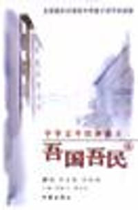 书籍 中华百年经典散文.吾国吾民卷的封面