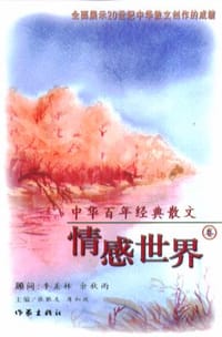 书籍 中华百年经黄散文.情感世界卷的封面
