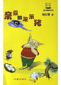 亲爱的笨笨猪 - 杨红樱