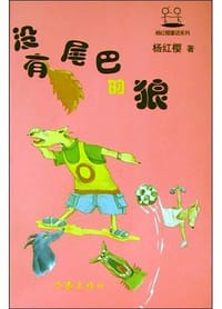 没有尾巴的狼 - 杨红樱