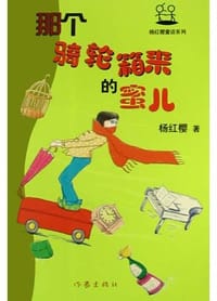 那个骑轮箱来的蜜儿 - 杨红樱