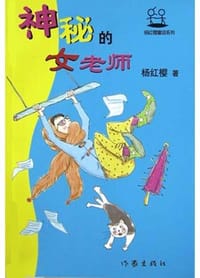 神秘的女老师 - 杨红樱