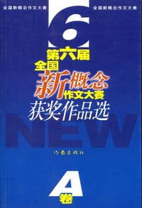 书籍 第六届全国新概念作文大赛获奖作品选(AB卷)的封面