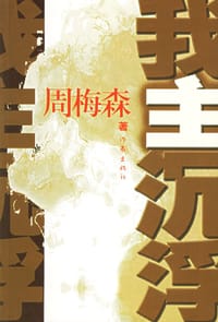 我主沉浮 - 周梅森