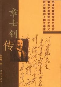 章士钊传 - 白吉庵