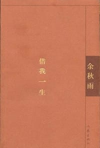 借我一生 - 余秋雨