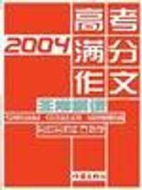 2004高考满分作文非常解读