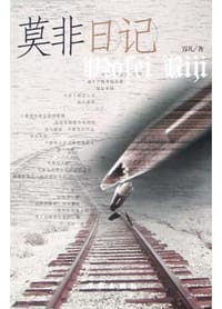 莫非日记 - 容儿
