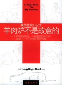 我的住院日记之羊肉炉不是故意的 - LogyDog