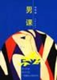 男课 - 郭明辉