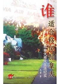 谁适合移民加拿大 - 戈雪