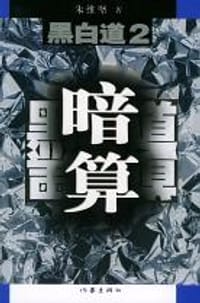 书籍 黑白道2的封面