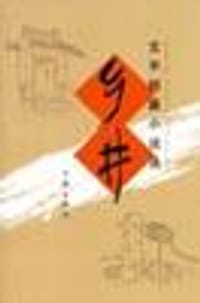 乡井 - 文平