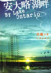 安大略湖畔 - 余曦