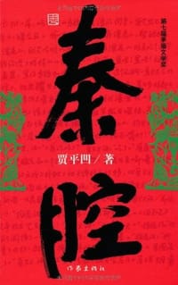 书籍 秦腔的封面