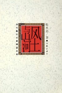 书籍 风土与山河的封面