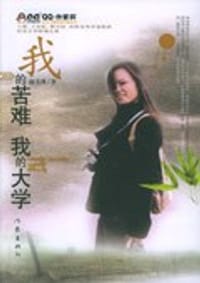 我的苦难，我的大学 - 赵美萍