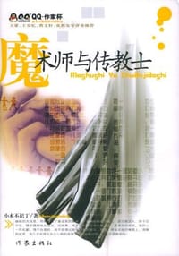 魔术师与传教士 - 小木不识丁