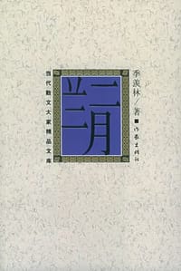 二月兰 - 季羡林