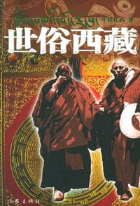 世俗西藏 - 平措扎西
