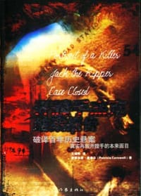开膛手杰克结案报告 - （美）派翠西亚・康薇尔