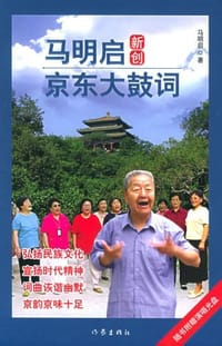 马明启新创京东大鼓词 - 马明启