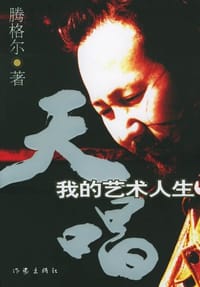 天唱 - 腾格尔