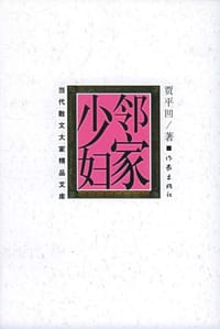 邻家少妇 - 贾平凹