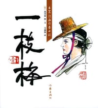 书籍 一枝梅1的封面