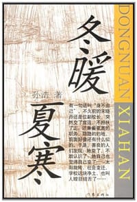 冬暖夏寒 - 孙浩