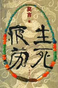 生死疲劳 - 莫言