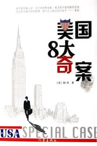 美国8大奇案