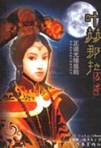 叶赫那拉 - 窃书女子