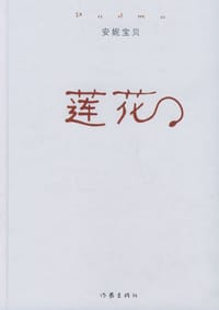 书籍 莲花的封面