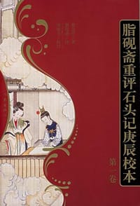 书籍 脂砚斋重评石头记庚辰校本的封面