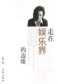 走在娱乐界的边缘 - 山奇