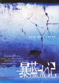 暴蓝水记 - 苏枢