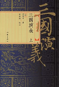 三国演义（上下） - 罗贯中
