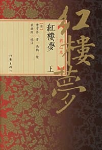 书籍 红楼梦（上下）的封面