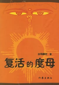 书籍 复活的度母的封面
