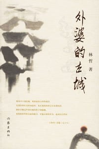 外婆的古城 - 林哲