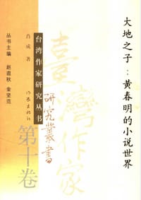 大地之子：黄春明的小说世界 - 肖成