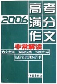 2006高考满分作文非常解读