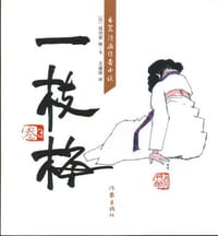 书籍 一枝梅3的封面